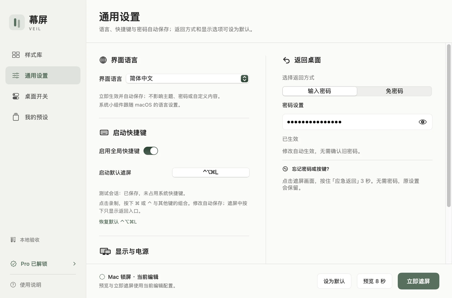 幕屏通用设置真实界面,展示语言、快捷键与退出方式